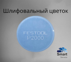 Лепесток (Цветок) шлифовальный Granat P2000, SK D32/0 P2000, 500445/шт, Festool