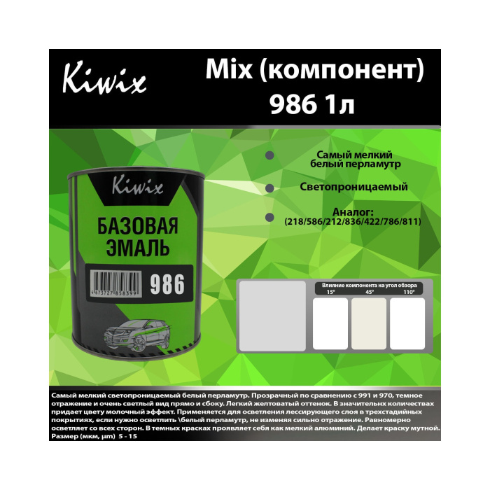 986 КИВИКС, Перламутр ,1л