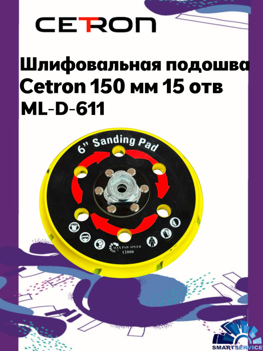 Шлифовальная подошва ML-D-611 CETRON 150мм 15 отв.  (подходит  для CETRON, SCHTAER 2-3) 