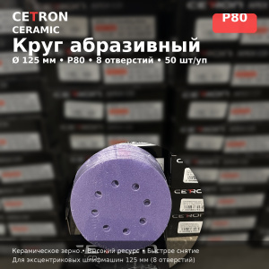 Шлифовальный диск Cetron Р80 CERAMIC 125 мм 8 отверстий, 50 шт в упак, AD12508080, CETRON
