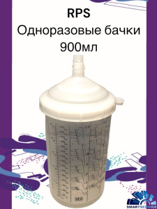 Стакан с крышкой 900мл и фильтром 190µ, (Набор для  окраски APS, 40шт в упаковке) Аналог SATA RPS, 2018900190, SMARTSERVICE
