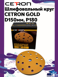 Шлифовальный круг CETRON GOLD B15 P180 150 мм, 50 шт в упак, 180150B15, CETRON