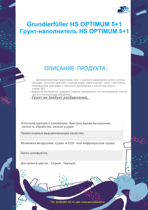 Грунт-наполнитель 5+1 HS Grundierfüller OPTIMUM серый 0,75 л + Отвердитель 0,15 л, SMARTSERVICE 450.0900