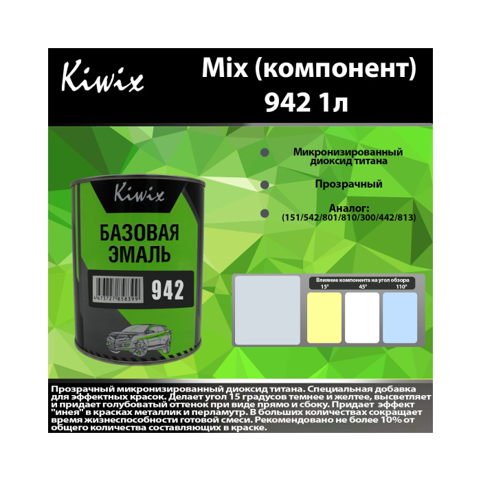 942 КИВИКС, Белый ,1л