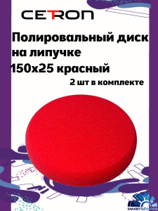 Полировальный диск на липучке 150x25 Красный мягкий (2 шт в уп), CTPDISKred, CETRON