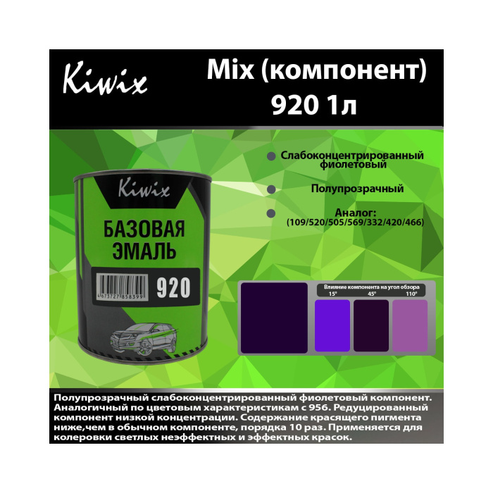 920 КИВИКС, фиолетовый ,1л