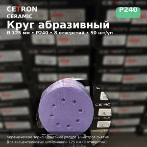 Шлифовальный диск Cetron Р240 CERAMIC 125 мм 8 отверстий, 50 шт в упак, AD12508240, CETRON