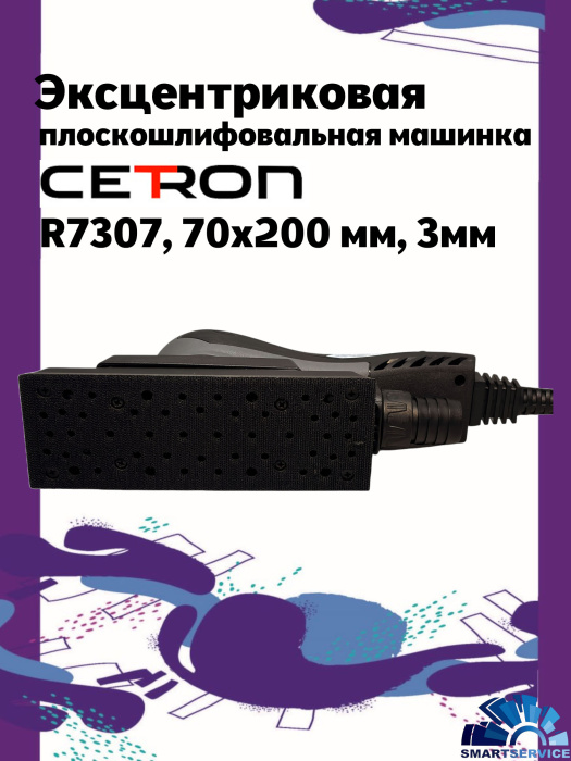 Эксцентрикова плоскошлифовальная машинка R7307, 70x200 мм, эксцентрик 3мм