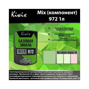 Краска 972 КИВИКС, Перламутр ,1л, KW97210, Kiwix