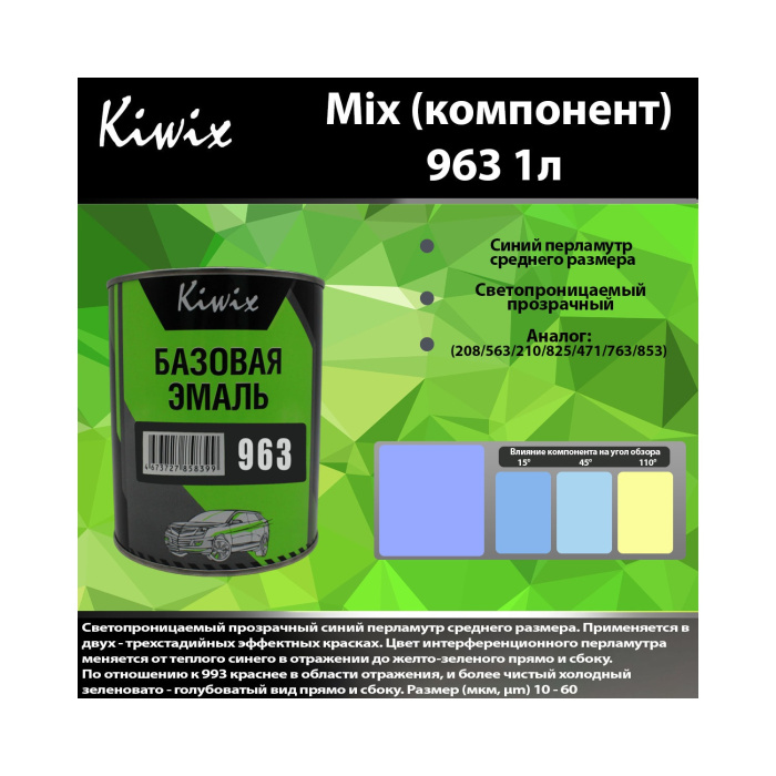 963 КИВИКС, Перламутр ,1л