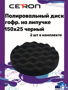 Полировальный диск гофр. на липучке 150x25 Черный мягкий (2 шт в уп.), CTPDISKGblack, CETRON