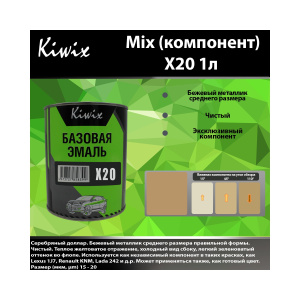 Краска X20 КИВИКС, Серебро Бежевое ,1л, KWX2010, Kiwix