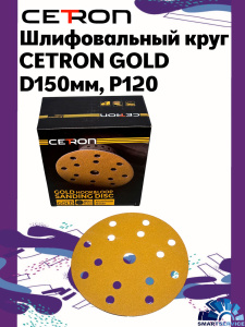 Шлифовальный круг CETRON GOLD B15 P120 150 мм, 50 шт в упак, 120150B15, CETRON