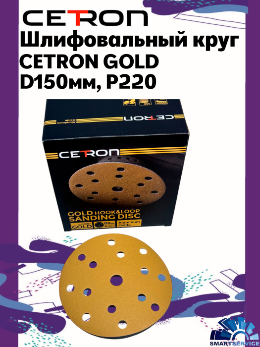Шлифовальный круг CETRON GOLD B15 P220 150 мм, 50 шт в упак