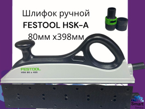 Шлифок ручной Fast Fix HSK-A 80x398 мм, 496964, Festool