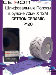 Шлифовальная полоса CERAMIC P120 в рулоне (70 мм х 12 м), AS7012M120CT, CETRON