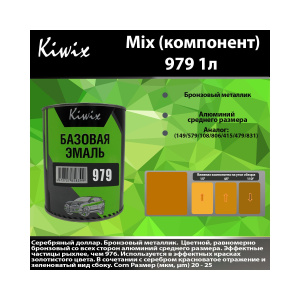 Краска 979 КИВИКС, Золотой мелаллик ,1л, KW97910, Kiwix
