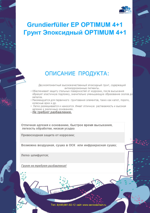 Грунт Эпоксидный EP Grundierfüller  4+1 OPTIMUM 0,7 л + Отвердитель 0,175 л, SMARTSERVICE 470.0900