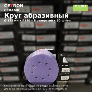 Шлифовальный диск Cetron Р180 CERAMIC 125 мм 8 отверстий, 50 шт в упак, AD12508180, CETRON Шлифовальный диск Cetron Р180 CERAMIC 125 мм 8 отверстий, 50 шт в упак, AD12508180, CETRON
