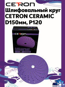 Шлифовальный круг CETRON CERAMIC BDL9 P120 150 мм, 50 шт в упак, 120150BDL9, CETRON