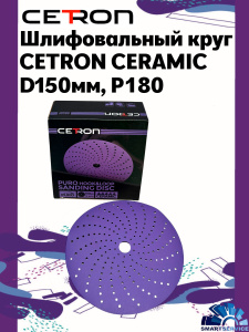 Шлифовальный круг CETRON CERAMIC BDL9 P180 150 мм, 50 шт в упак, 180150BDL9, CETRON Шлифовальный круг CETRON CERAMIC BDL9 P180 150 мм, 50 шт в упак, 180150BDL9, CETRON