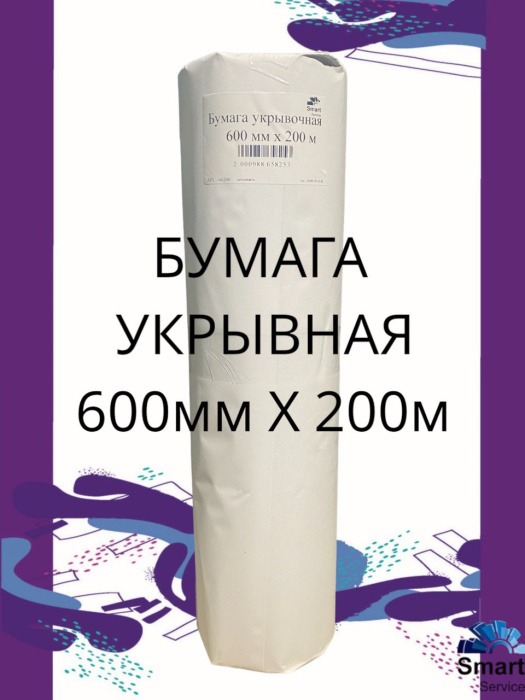 Бумага укрывочная 600 мм х 200 м