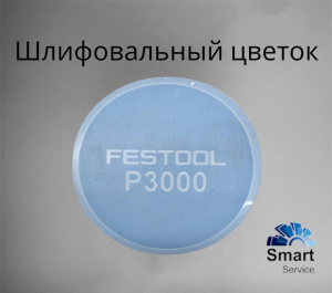Лепесток (Цветок) шлифовальный Granat P3000 SK D32/0 P3000, 500447/шт, Festool