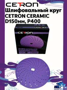Шлифовальный круг CETRON CERAMIC BDL9 P400 150 мм, 50 шт в упак, 400150BDL9, CETRON