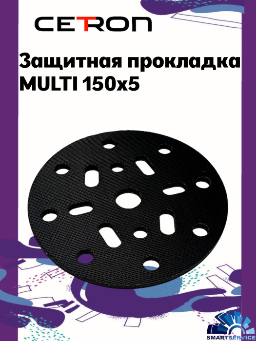 Защитная прокладка MULTI 150ммХ5мм