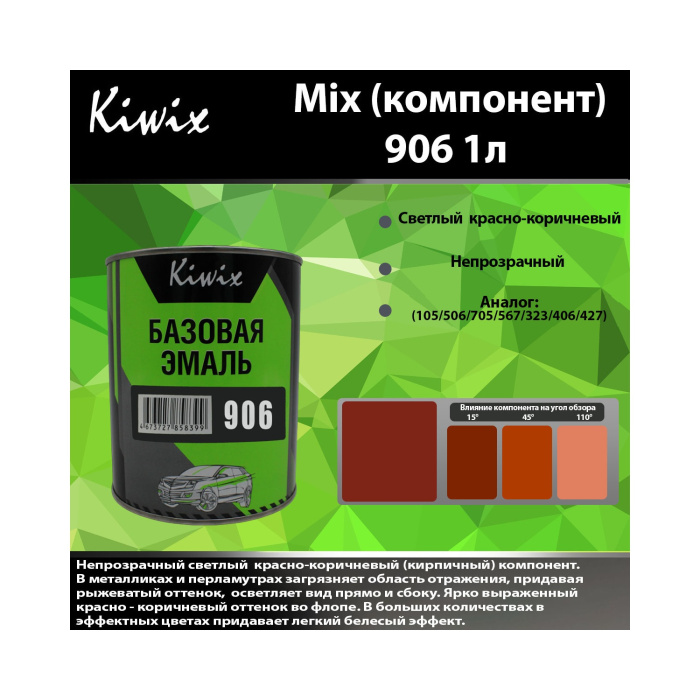 906 КИВИКС, Кирпичный ,1л