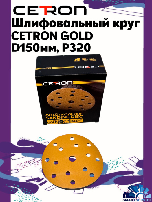 Шлифовальный круг CETRON GOLD B15 P320 150 мм, 100 шт в упак