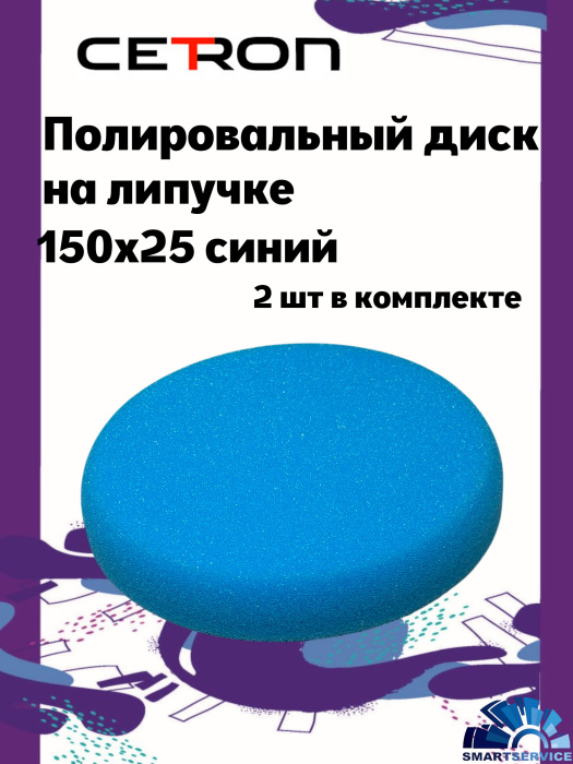 Полировальный диск на липучке 150x25 Синий твердый (2 шт в уп)