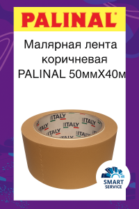 Малярная лента MADE IN ITALY 8009 коричневая 50mm x 40m 80° уп.6/ кор.24, 80098050, PALINAL
