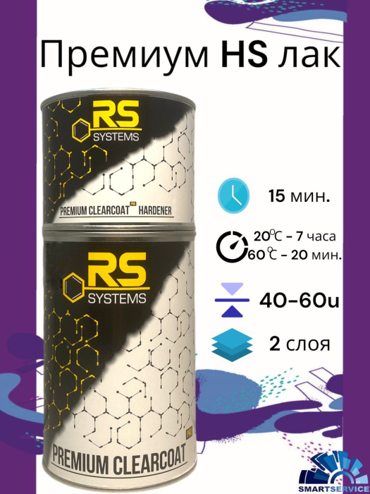 Лак RS HS "Premium" PRO 1л+0.5 отв  , RS RSHSPRO15