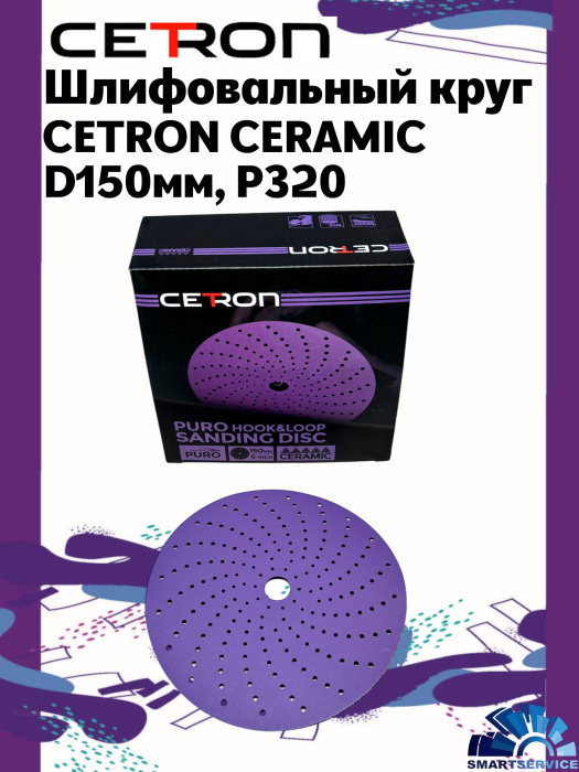 Шлифовальный круг CETRON CERAMIC BDL9 P320 150 мм, 50 шт в упак