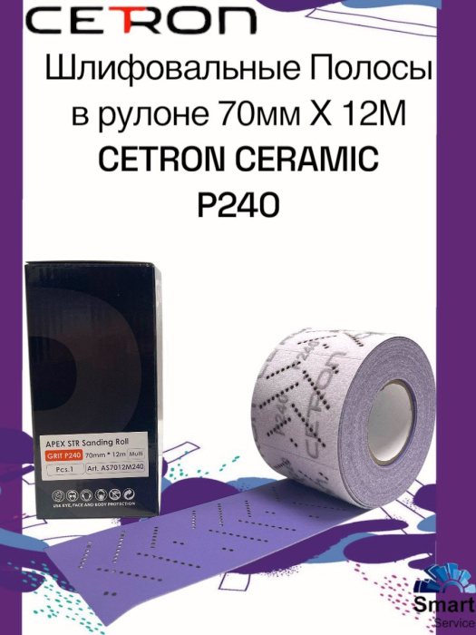 Шлифовальная полоса CERAMIC P240 в рулоне (70 мм х 12 м)