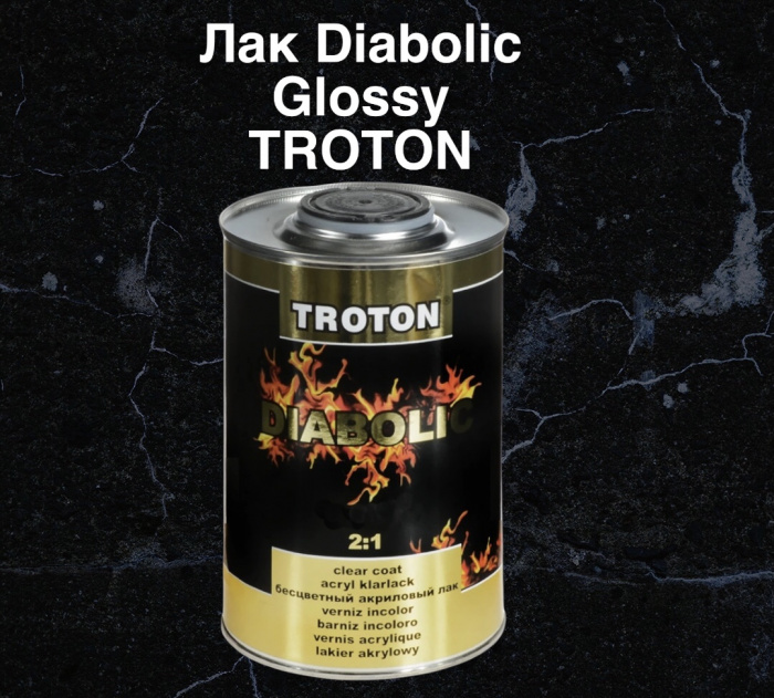 Прозрачный лак MASTER Diabolic Glossy с высоким глянцем 2:1, 1л, MASTER TROTON 6302TR