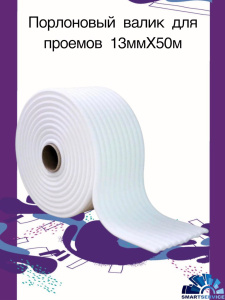 Поролоновый валик для проемов на клеевой основе 50м, белый, 749150CT, 
