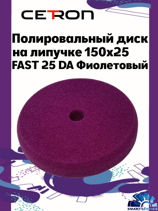 Полировальный диск на липучке 150x25 FAST 25 DA Фиолетовый очень твердый