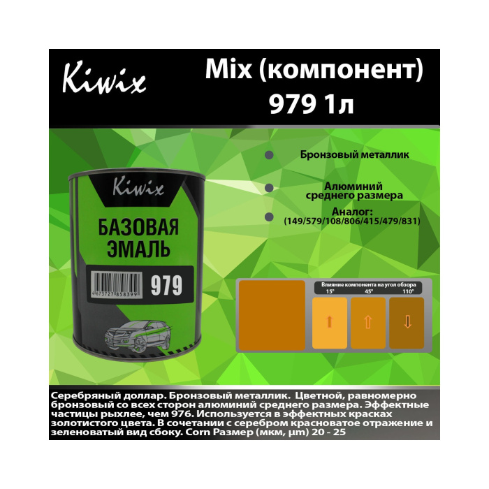 979 КИВИКС, Золотой мелаллик ,1л