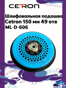 Шлифовальная подошва ML-D-606 CETRON 150мм 49 отв. подходит  для (CETRON, SCHTAER 2-3) , CTPad-606, CETRON