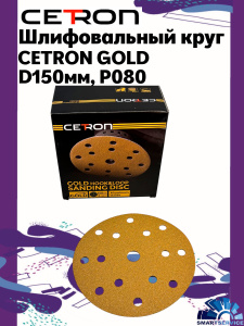 Шлифовальный круг CETRON GOLD B15 P080 150 мм, 50 шт в упак, 80150B15, CETRON