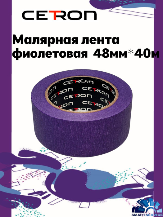 Малярная лента Cetron фиолетовая 48мм*40м (72 шт в кор) 3 шт