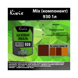 Краска 930 КИВИКС, Медный ,1л, KW93010, Kiwix