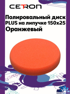 Полировальный диск PLUS на липучке 150x25 Оранжевый средний, CTPDISKPLUSorange, CETRON