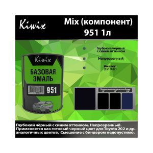 Краска 951 КИВИКС, Черный ,1л, KW95110, Kiwix
