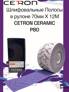 Шлифовальная полоса CERAMIC P80 в рулоне (70 мм х 12 м), AS7012M080CT, CETRON