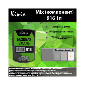 Краска 916 КИВИКС, Серебро ,1л, KW91610, Kiwix