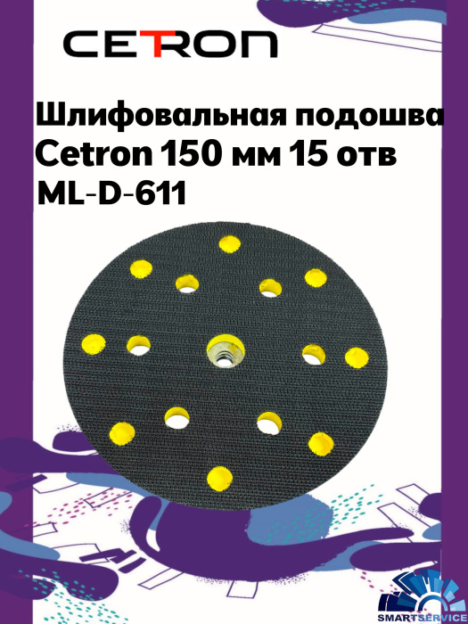 Шлифовальная подошва ML-D-611 CETRON 150мм 15 отв.  (подходит  для CETRON, SCHTAER 2-3) 