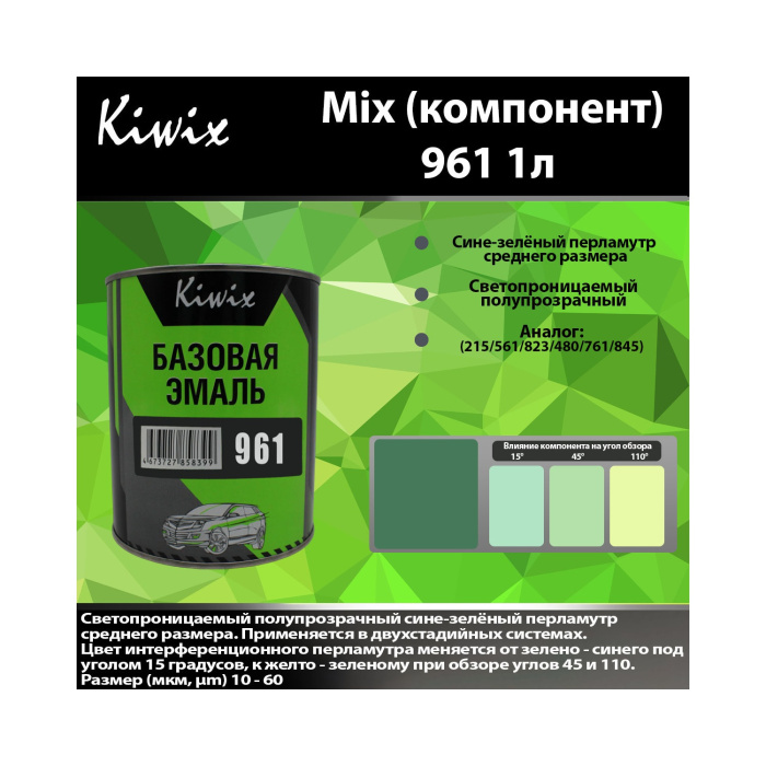 961 КИВИКС, Перламутр ,1л